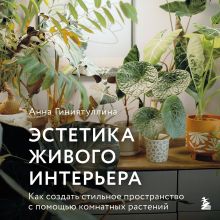 Обложка Эстетичное цветоводство: как создать необычный интерьер с помощью комнатных растений (усл.н.) Анна Михеева
