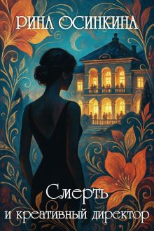 Обложка Смерть и креативный директор Рина Осинкина