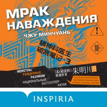 Обложка Мрак наваждения Чжу Минчуань