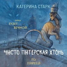 Обложка Чисто Питерская хтонь Катерина Старк
