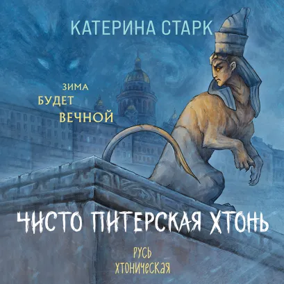 Обложка Чисто Питерская хтонь Катерина Старк