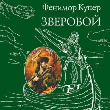 Обложка Зверобой Фенимор Купер