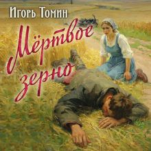 Обложка Мертвое зерно Игорь Томин