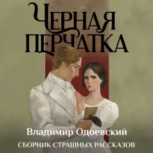 Черная перчатка. Сборник страшных рассказов