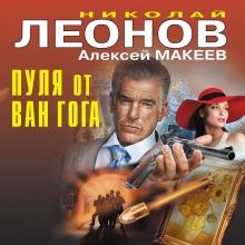 Обложка Пуля от Ван Гога Николай Леонов, Алексей Макеев