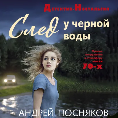 Обложка След у черной воды Андрей Посняков