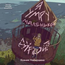 Обложка Я умру маленькой дурой? Ксения Наймушина