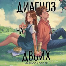 Обложка Диагноз на двоих Марисса Эллер