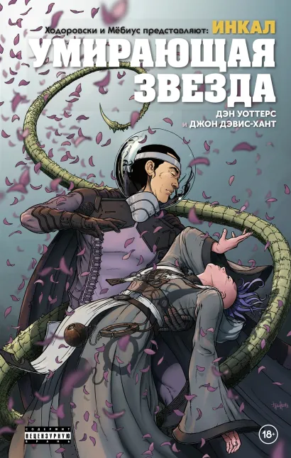 Обложка Ходоровски и Мёбиус представляют: Инкал. Умирающая звезда Ходоровски Алехандро