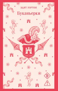 Буканьерки