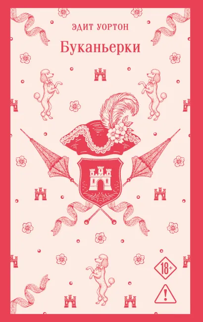 Обложка Буканьерки Эдит Уортон