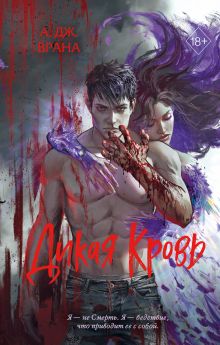 Обложка Дикая кровь А. Дж. Врана