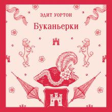 Буканьерки