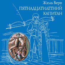 Обложка Пятнадцатилетний капитан Жюль Верн