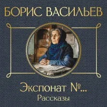 Экспонат №... Рассказы