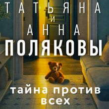 Обложка Тайна против всех Татьяна и Анна Поляковы