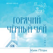 Обложка Горячий черный чай. Том 1 Ким Ппан