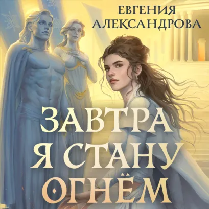 Обложка Завтра я стану огнём Евгения Александрова