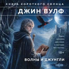 Обложка Книга Короткого Солнца. Том 1 (Брия. Книга Короткого Солнца #1-2) Джин Вулф