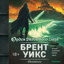 Обложка Орден Разбитого глаза (Светоносец #3) Брент Уикс