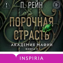 Порочная страсть