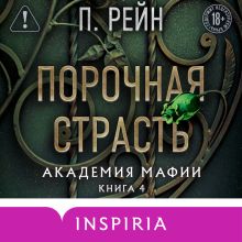 Обложка Порочная страсть (Академия мафии #4) П. Рейн