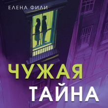 Обложка Чужая тайна Елена Фили