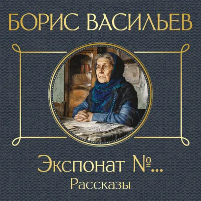 Обложка Экспонат №... Рассказы Борис Васильев