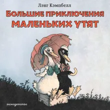 Большие приключения маленьких утят
