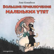 Обложка Большие приключения маленьких утят Лэнг Кэмпбелл