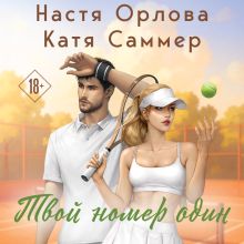 Обложка Твой номер один Настя Орлова, Катя Саммер