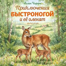 Обложка Приключения Быстроногой и ее оленят Аллен Чаффи