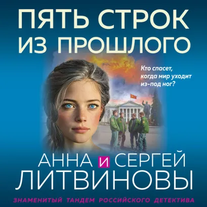 Обложка Пять строк из прошлого Анна и Сергей Литвиновы