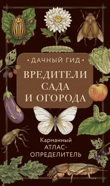 Обложка Вредители сада и огорода. Карманный атлас-определитель