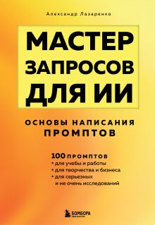 Мастер запросов для ИИ. Основы написания промптов