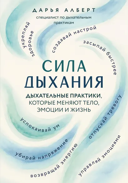 Обложка Сила дыхания. Дыхательные практики, которые меняют тело, эмоции и жизнь Дарья Алберт