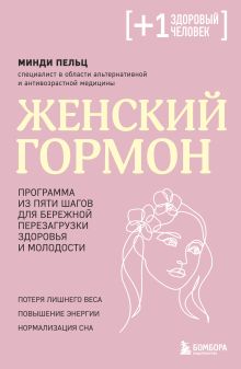 Обложка Женский гормон. Программа из пяти шагов для бережной перезагрузки здоровья и молодости Минди Пельц