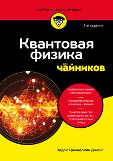 Обложка Квантовая физика для чайников Эндрю Циммерман Джонс
