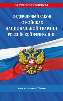 Обложка ФЗ "О войсках национальной гвардии Российской Федерации" по сост. на 2026 / ФЗ №225-ФЗ