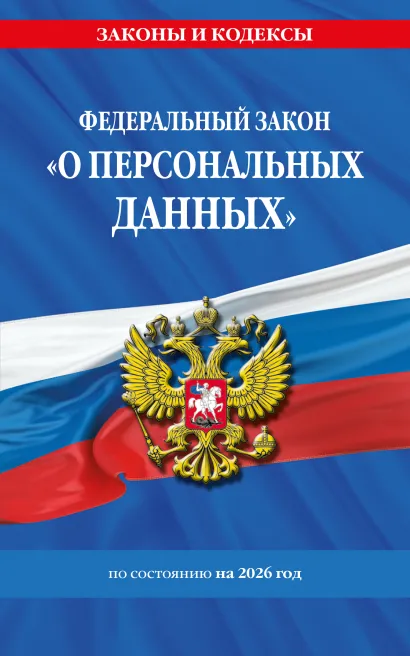 Обложка ФЗ "О персональных данных" по сост. на 2026 / ФЗ №152-ФЗ