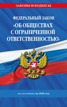 Федеральный закон "Об обществах с ограниченной ответственностью": текст с изм. и доп. на 2022 г.