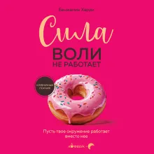 Сила воли не работает. Пусть твое окружение работает вместо нее