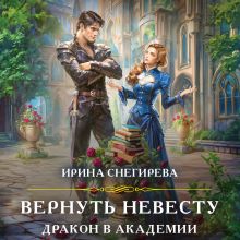 Обложка Вернуть невесту. Дракон в академии Ирина Снегирева