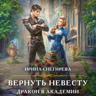 Обложка Вернуть невесту. Дракон в академии Ирина Снегирева
