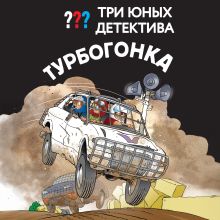 Обложка Три юных детектива. Турбогонка
