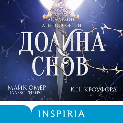 Обложка Долина снов (#2) (у.н.) К. Н. Кроуфорд, Алекс Риверс