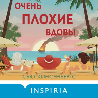 Обложка Очень плохие вдовы Сью Хинсенбергс