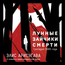 Лунные зайчики смерти. Трагедия 1988 года (#1)
