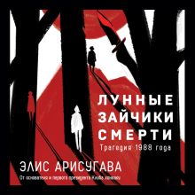 Лунные зайчики смерти. Трагедия 1988 года (#1)