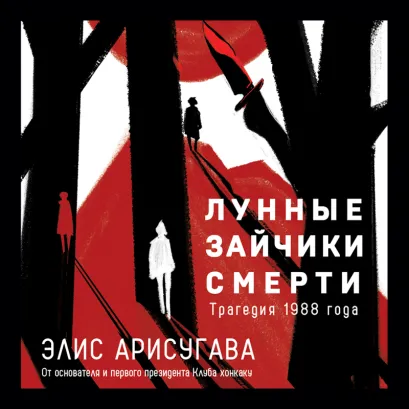 Обложка Лунные зайчики смерти. Трагедия 1988 года (#1) Элис Арисугава